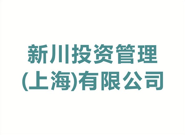 新川投資(zī)管理(上海)有限公司